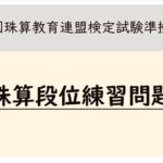 珠算段位練習問題２４回分　全国珠算教育連盟検定試験準拠